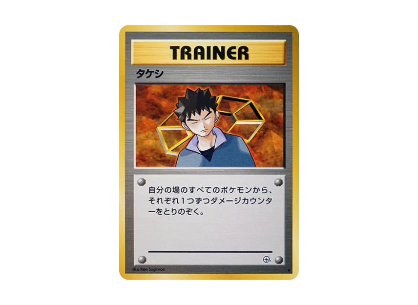 Brock : Old Back [PMCG-G1] (Gym Expansion Volume 1 "Leaders Stadium")