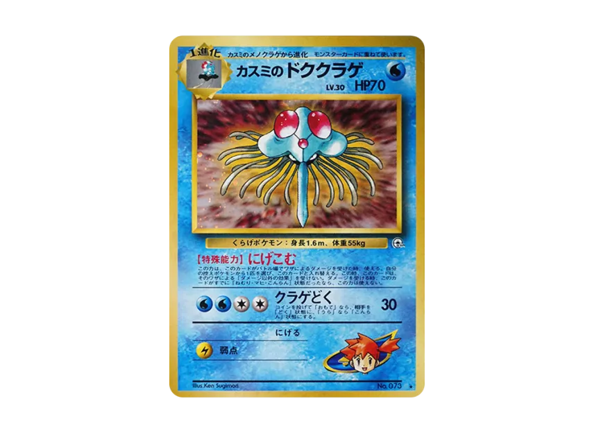 Misty's Tentacruel R : Old Back [PMCG-G1 No.073] (Gym Expansion "Leaders Stadium")
