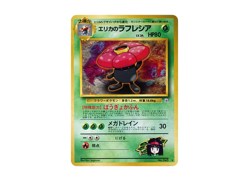 Erika's Vileplume R : Old Back [PMCG-G1 No.045] (Gym Expansion "Leaders Stadium")