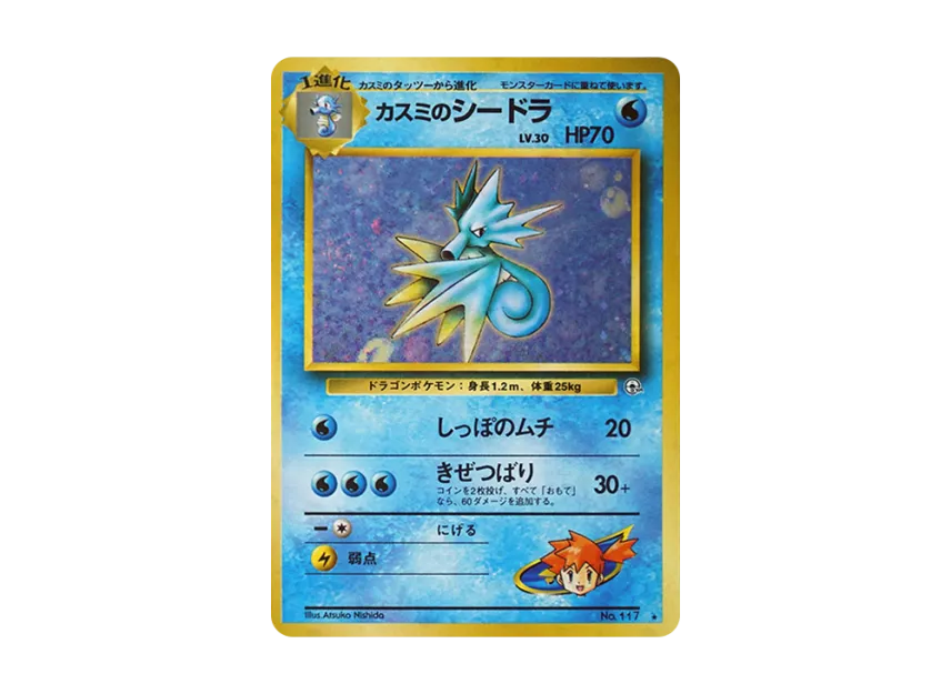 Misty's Seadra R : Old Back [PMCG-G1 No.117] (Gym Expansion "Leaders Stadium")