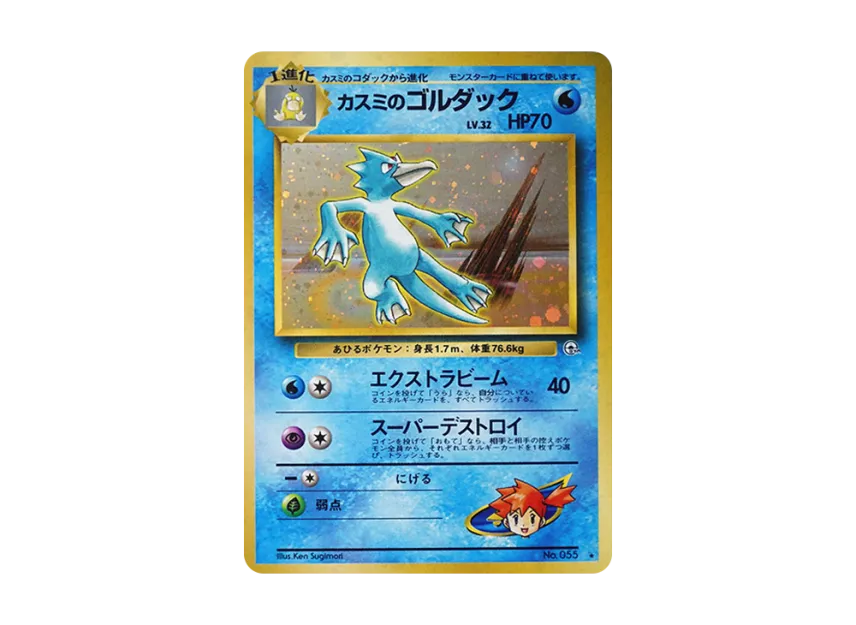Misty's Golduck R : Old Back [PMCG-G1 No.055] (Gym Expansion "Leaders Stadium")