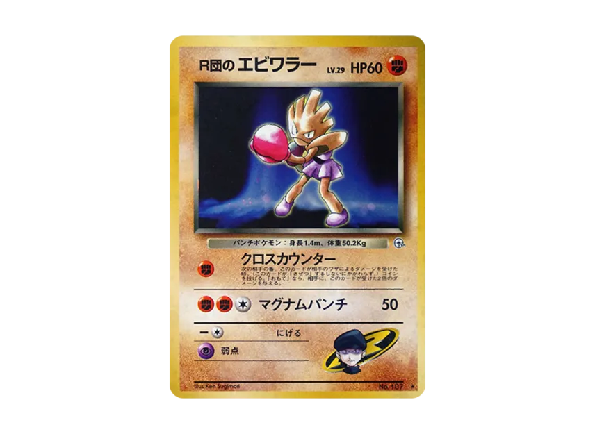 Team Rocket's Hitmonchan R : Old Back [PMCG-G1 No.107] (Gym Expansion "Leaders Stadium")
