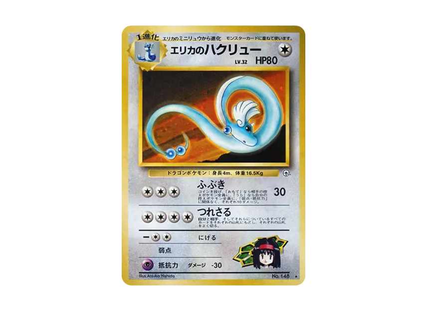 Erika's Dragonair R : Old Back [PMCG-G1 No.148] (Gym Expansion "Leaders Stadium")