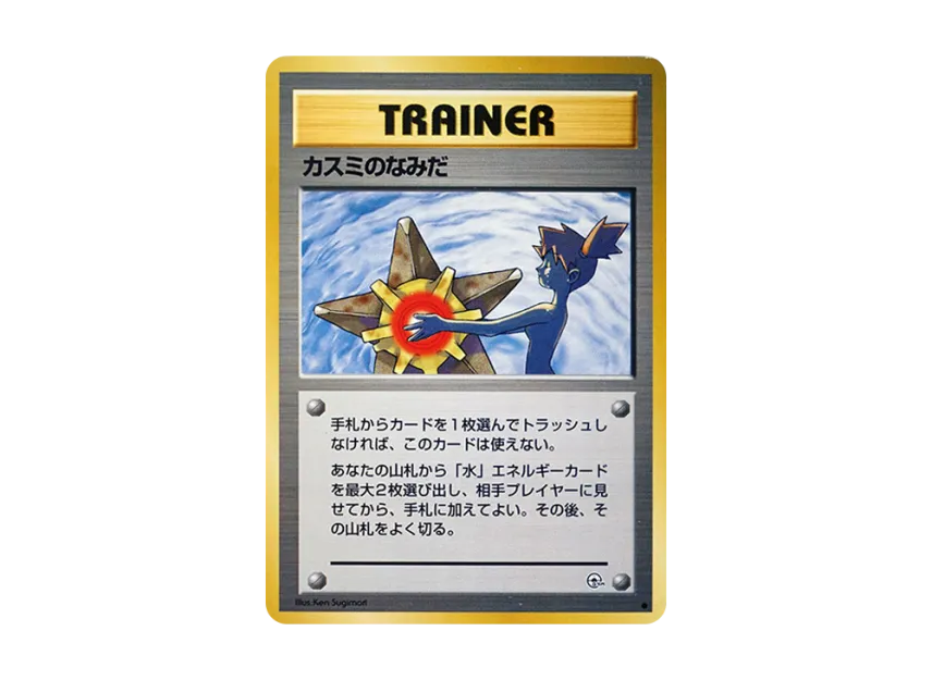 Misty's Tears C : Old Back [PMCG-G1] (Gym Expansion "Leaders Stadium")