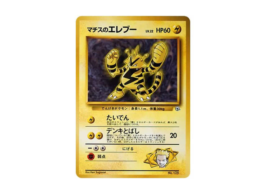 Lt. Surge's Electabuzz LV.22 : Old Back [PMCG-GYM2 No.125] (Pokemon Gym Volume 2 "Vermilion City Gym Lt. Surge")