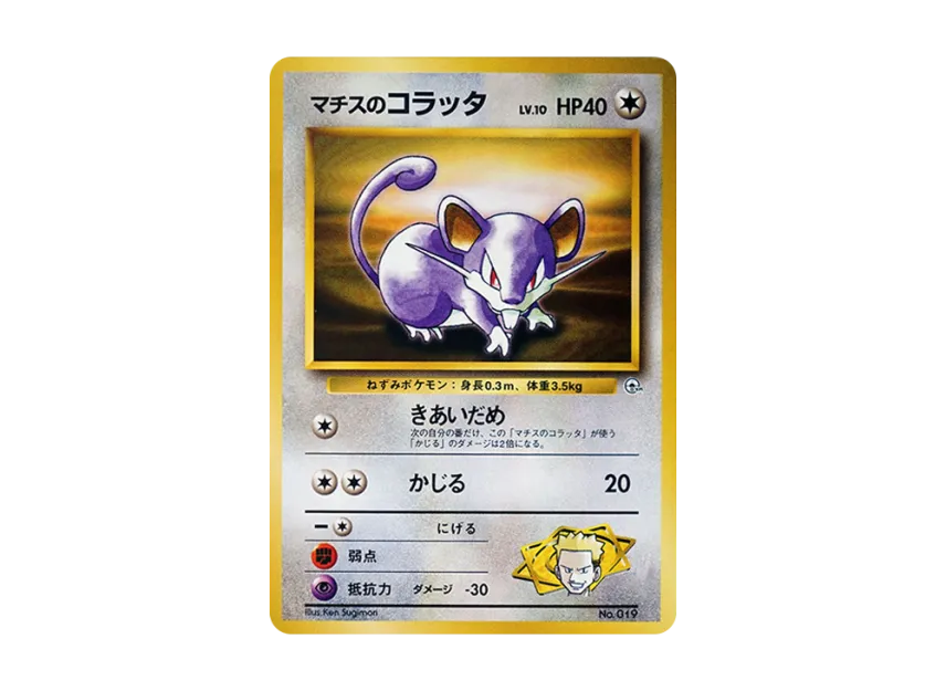 Lt. Surge's Rattata LV.10 : Old Back [PMCG-GYM2 No.019] (Pokemon Gym Volume 2 "Vermilion City Gym Lt. Surge")