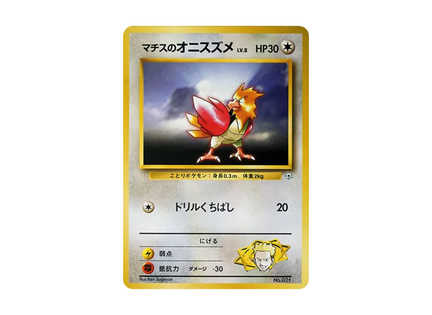Lt. Surge's Spearow LV.8 : Old Back [PMCG-GYM2 No.021] (Pokemon Gym Volume 2 "Vermilion City Gym Lt. Surge")