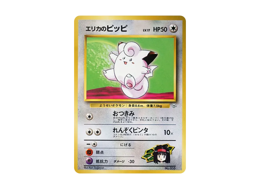 Erika's Clefairy LV.17 : Old Back [PMCG-GYM2 No.035] (Pokemon Gym Volume 2 "Celadon City Gym Erika")