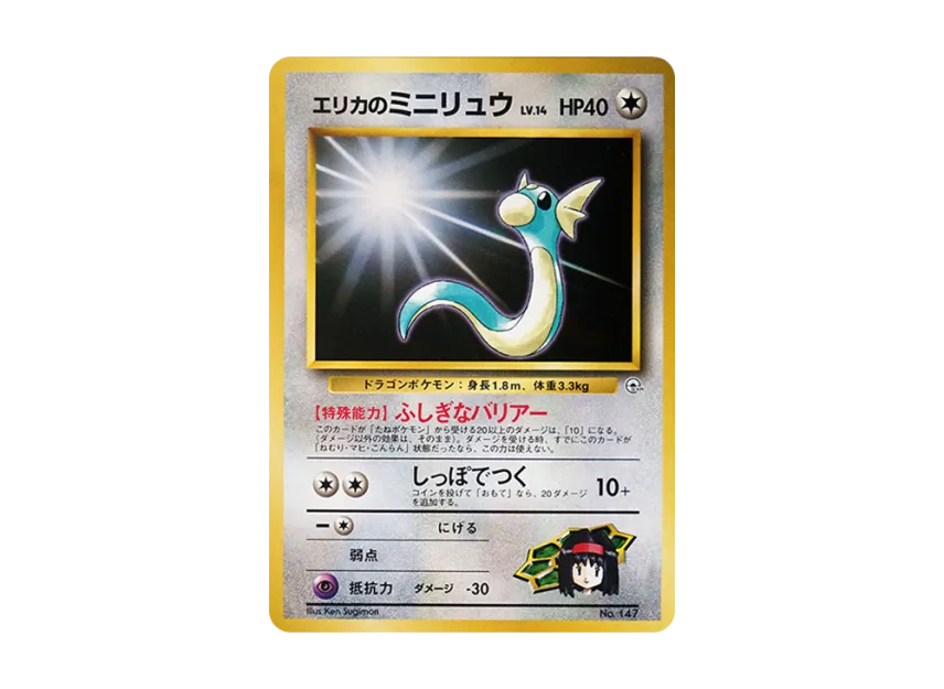 Erika's Dratini LV.14 : Old Back [PMCG-GYM2 No.147] (Pokemon Gym Volume 2 "Celadon City Gym Erika")
