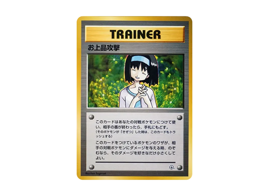 Elegant Attack : Old Back [PMCG-GYM2] (Pokemon Gym Volume 2 "Celadon City Gym Erika")