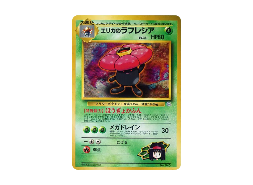 Erika's Vileplume : Old Back [PMCG-GYM2 No.045] (Pokemon Gym Volume 2 "Celadon City Gym Erika")