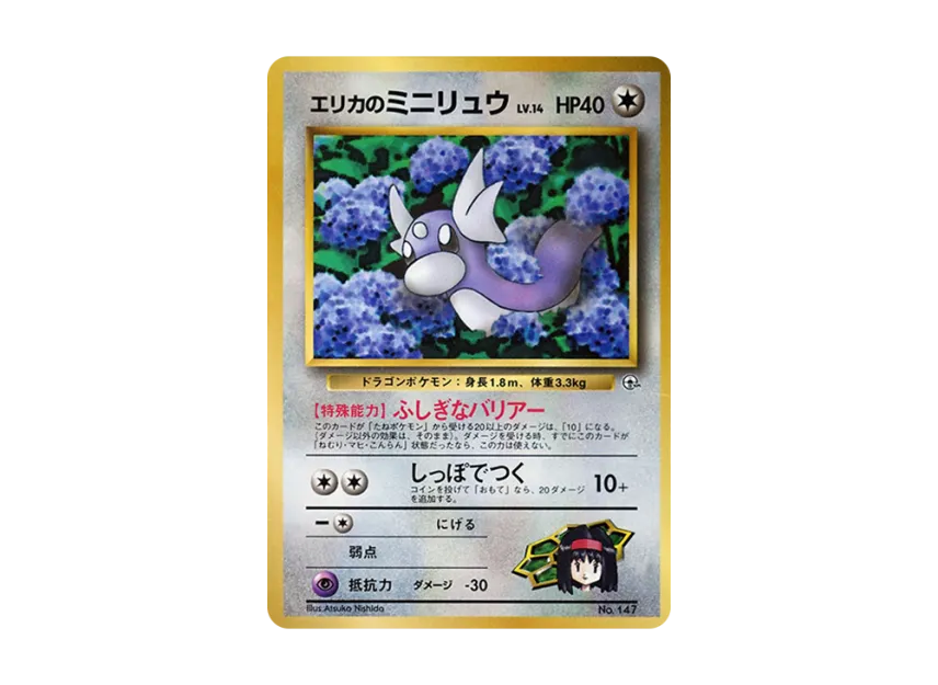 Erika's Dratini : Old Back [PMCG-P] (Promotional Cards "CoroCoro Comic August 1998 Issue")