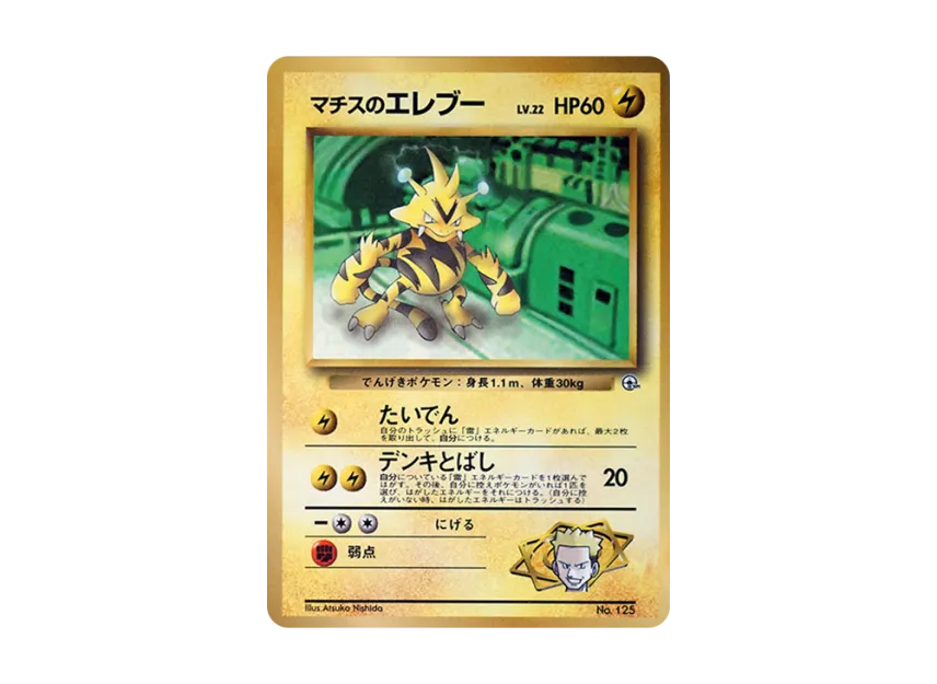 Lt. Surge's Electabuzz : Old Back [PMCG-P] (Promotional Cards "CoroCoro Comic August 1998 Issue")