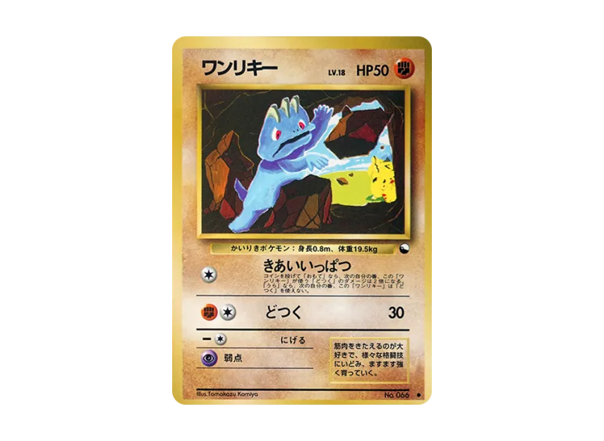 Machop : Old Back [PMCG-RED No.066] (Expansion Sheet "Red Edition")