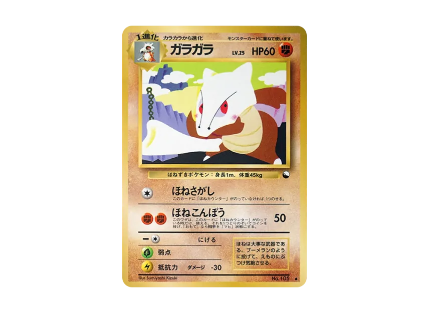 Marowak : Old Back [PMCG-RED No.105] (Expansion Sheet "Red Edition")