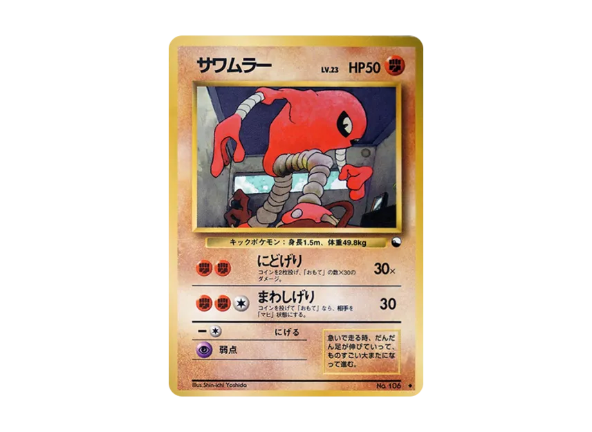 Hitmonlee : Old Back [PMCG-RED No.106] (Expansion Sheet "Red Edition")