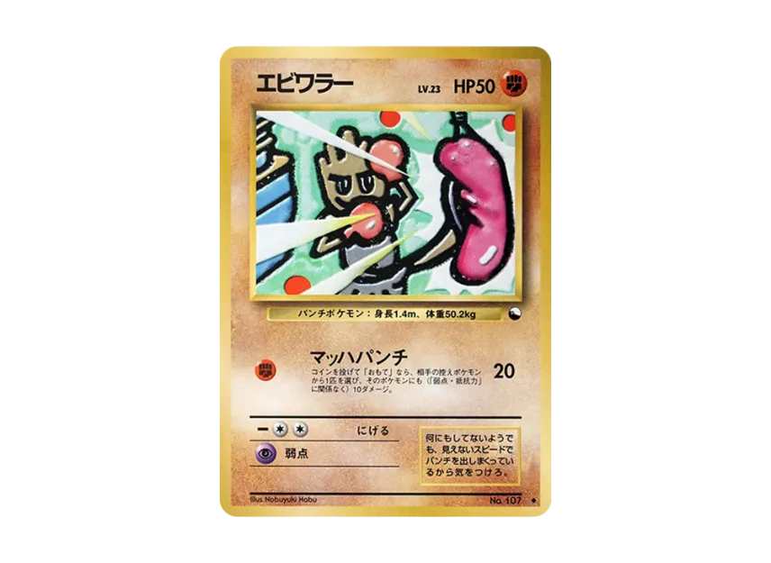 Hitmonchan : Old Back [PMCG-RED No.107] (Expansion Sheet "Red Edition")