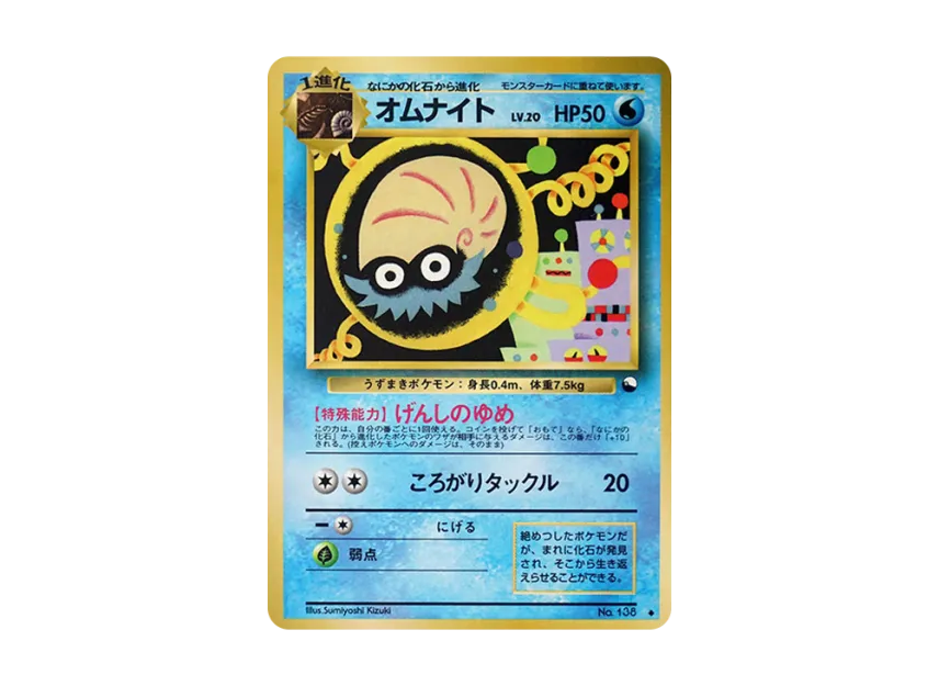 Omanyte U : Old Back [PMCG-RED No.138] (Expansion Sheet "Red Edition")