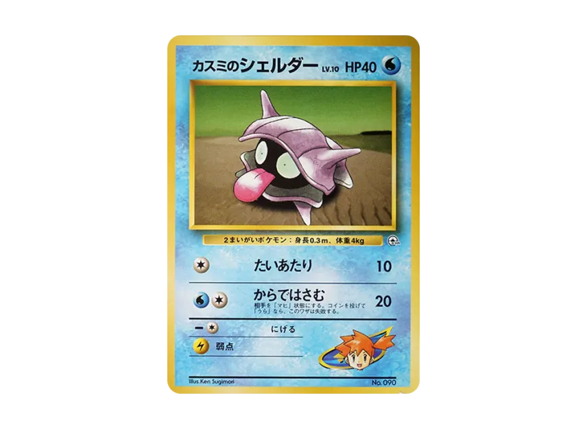 Misty's Shellder : Old Back [PMCG-GYM1 No.090] (Pokemon Gym Volume 1 "Cerulean City Gym Misty")