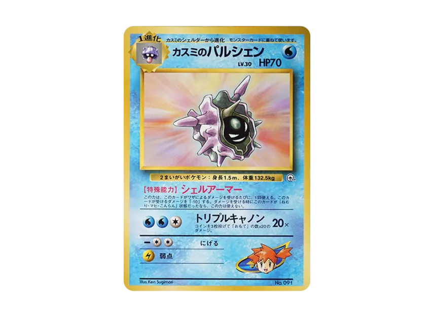 Misty's Cloyster : Old Back [PMCG-GYM1 No.091] (Pokemon Gym Volume 1 "Cerulean City Gym Misty")