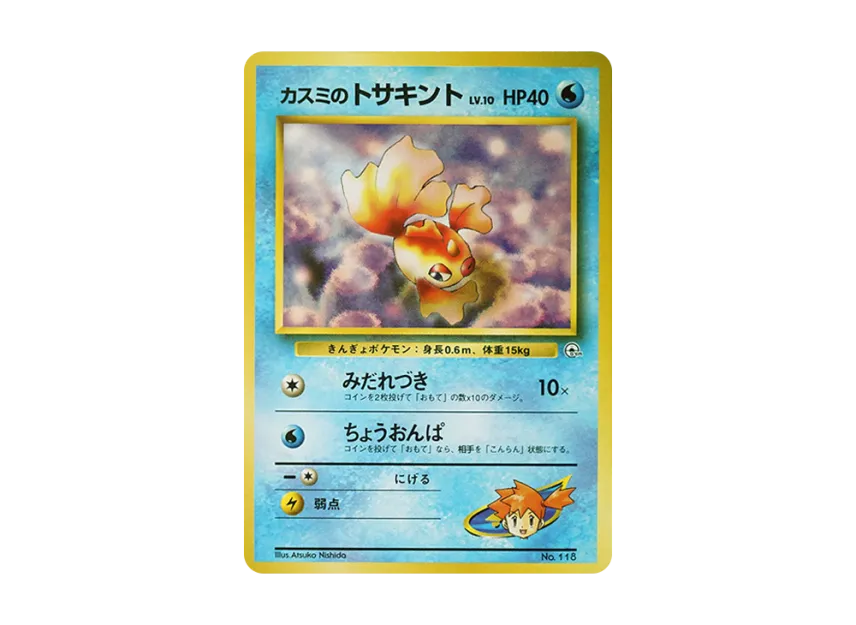 Misty's Goldeen LV.10 : Old Back [PMCG-GYM1 No.118] (Pokemon Gym Volume 1 "Cerulean City Gym Misty")