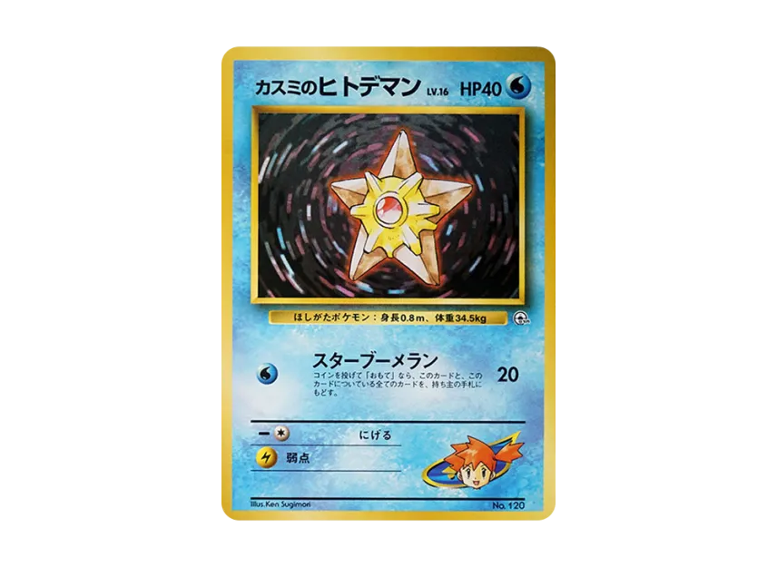 Misty's Staryu LV.16 : Old Back [PMCG-GYM1 No.120] (Pokemon Gym Volume 1 "Cerulean City Gym Misty")