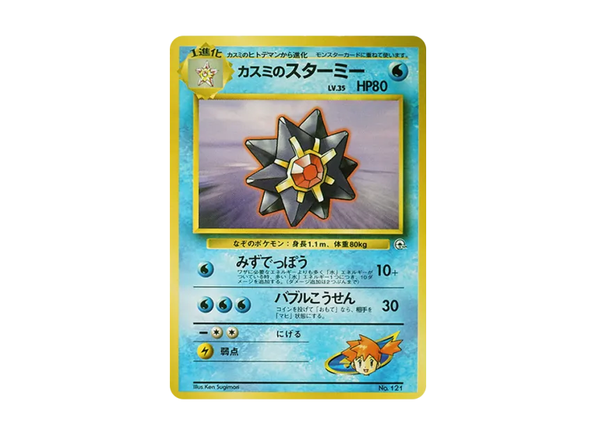 Misty's Starmie : Old Back [PMCG-GYM1 No.121] (Pokemon Gym Volume 1 "Cerulean City Gym Misty")