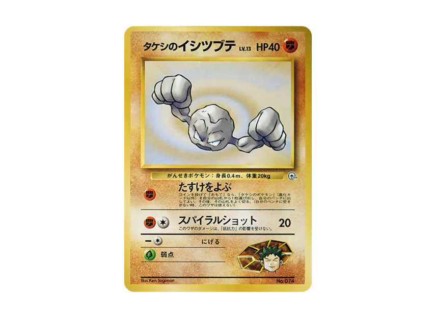 Brock's Geodude LV.13 : Old Back [PMCG-GYM1 No.074] (Pokemon Gym Volume 1 "Pewter City Gym Brock")