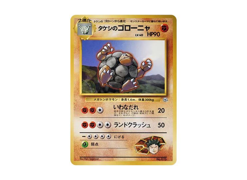 Brock's Golem : Old Back [PMCG-GYM1 No.076] (Pokemon Gym Volume 1 "Pewter City Gym Brock")