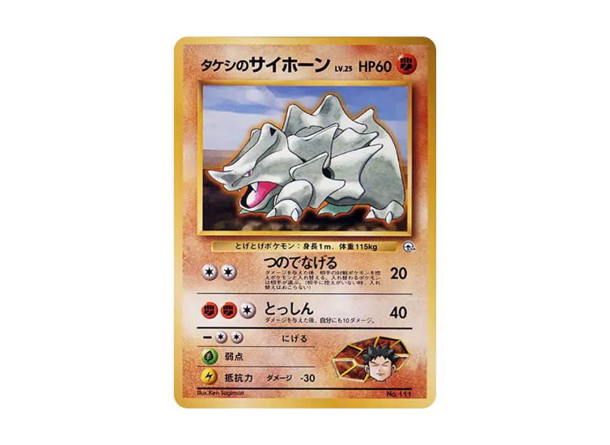 Brock's Rhyhorn LV.25 : Old Back [PMCG-GYM1 No.111] (Pokemon Gym Volume 1 "Pewter City Gym Brock")