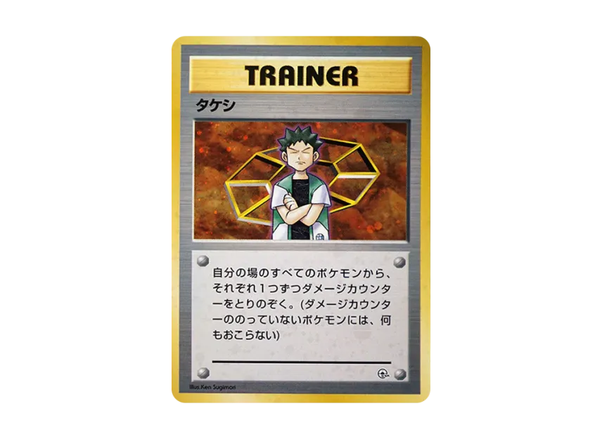 Brock : Old Back [PMCG-GYM1] (Pokemon Gym Volume 1 "Pewter City Gym Brock")