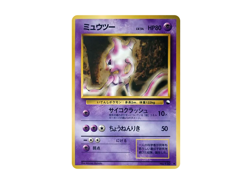 Mewtwo : Old Back [PMCG-BLUE No.150] (Expansion Sheet "Blue Edition")