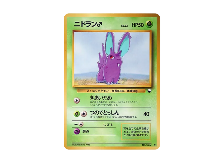 Nidoran : Male : Old Back [PMCG-BLUE No.032] (Expansion Sheet "Blue Edition")