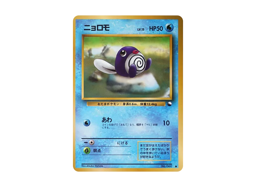 Poliwag : Old Back [PMCG-BLUE No.060] (Expansion Sheet "Blue Edition")