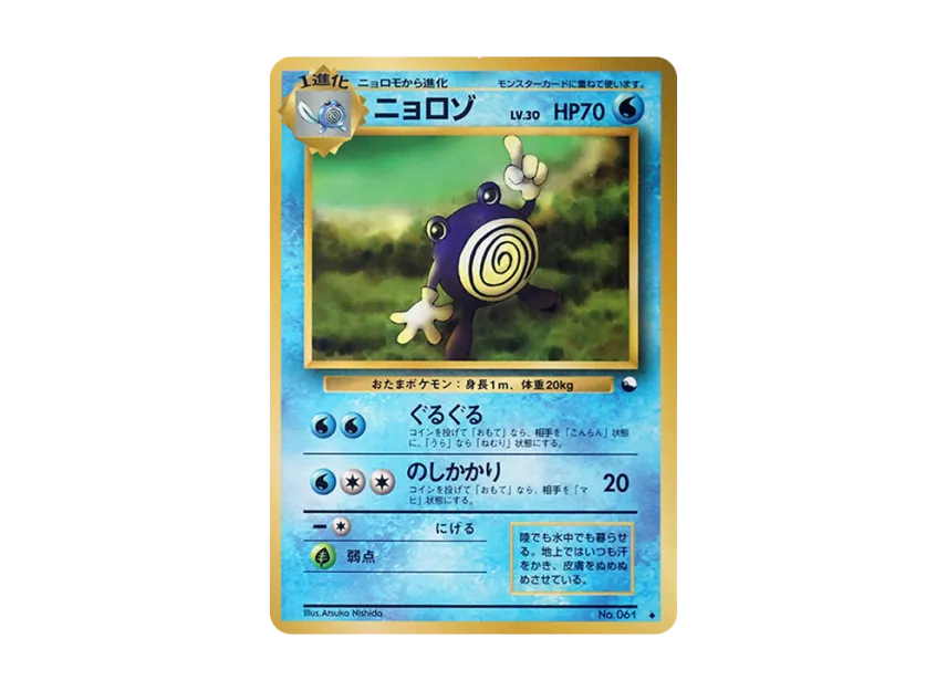Poliwhirl : Old Back [PMCG-BLUE No.061] (Expansion Sheet "Blue Edition")