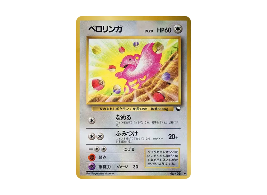 Lickitung : Old Back [PMCG-BLUE No.108] (Expansion Sheet "Blue Edition")