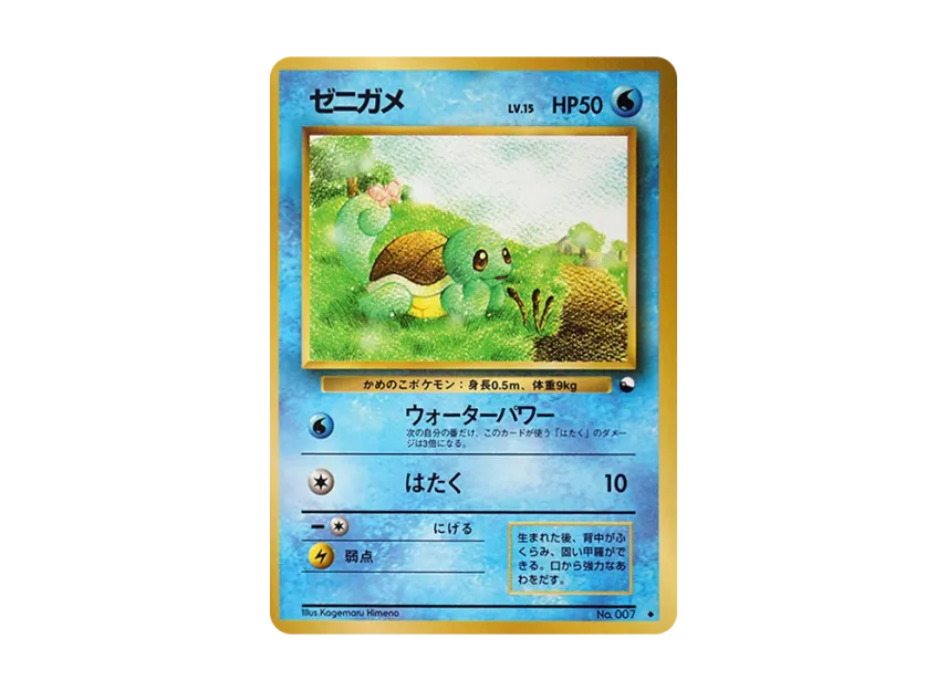 Squirtle U : Old Back [PMCG-BLUE No.007] (Expansion Sheet "Blue Edition")