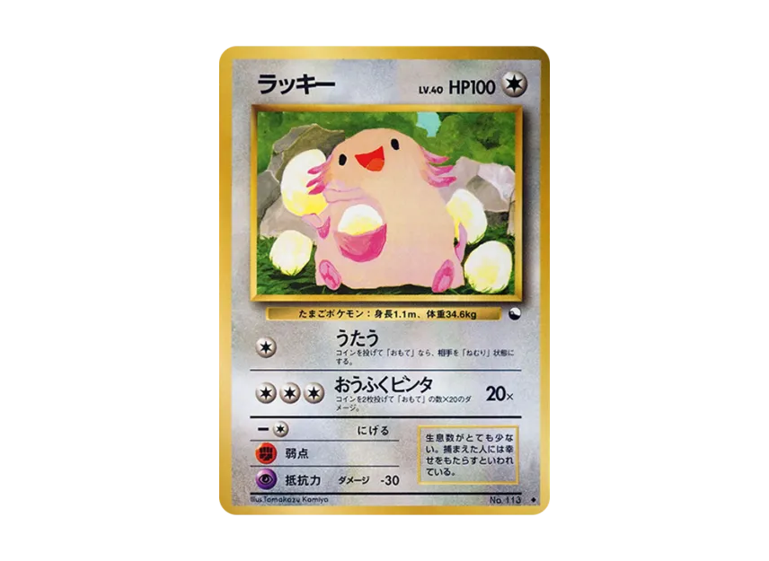 Chansey U : Old Back [PMCG-BLUE No.113] (Expansion Sheet "Blue Edition")