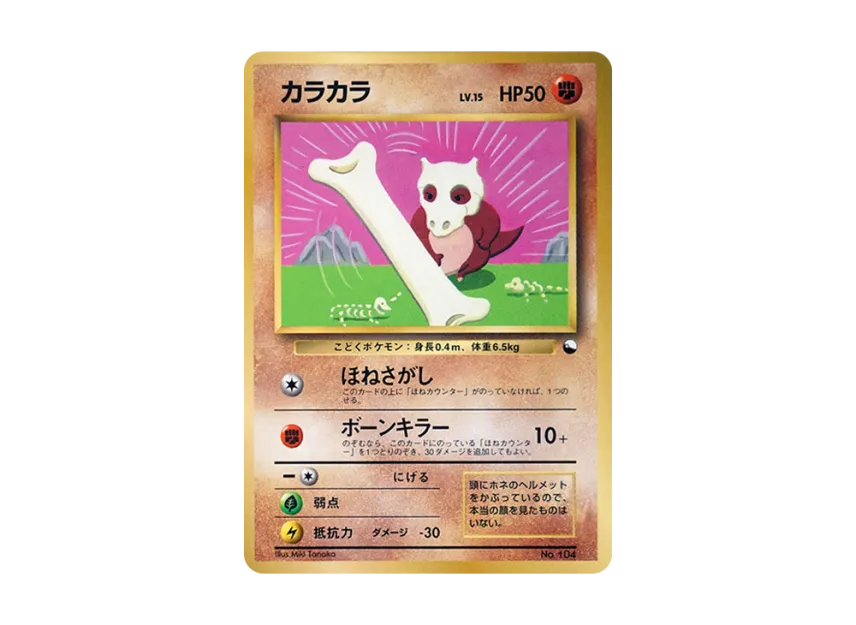 Cubone : Old Back [PMCG-P] (Promotional Cards "CoroCoro Comic April 1998 Issue")