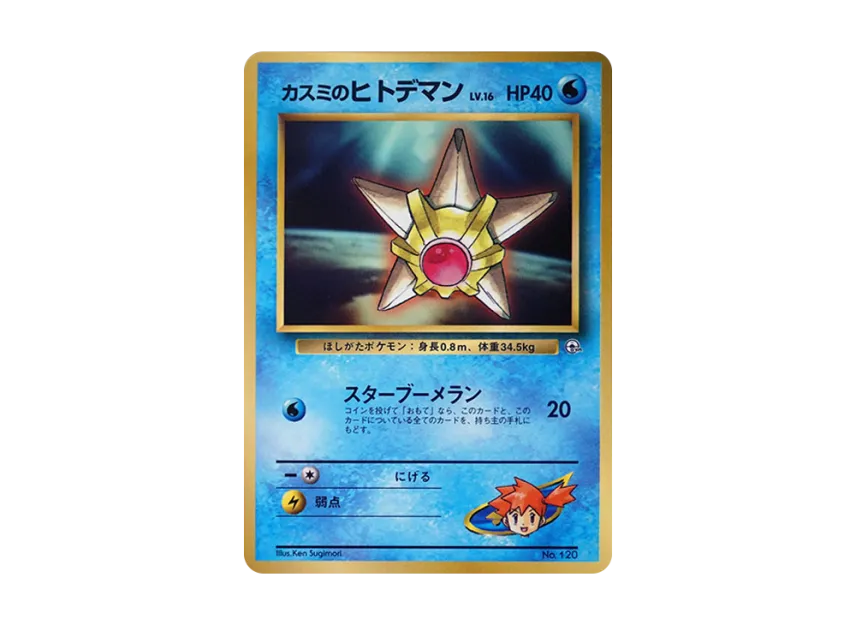 Misty's Staryu : Old Back [PMCG-P] (Promotional Cards "CoroCoro Comic March 1998 Issue")