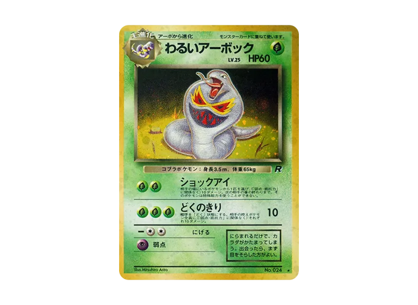 Arbok : Old Back [PMCG4 No.024] (Expansion Pack "Team Rocket")