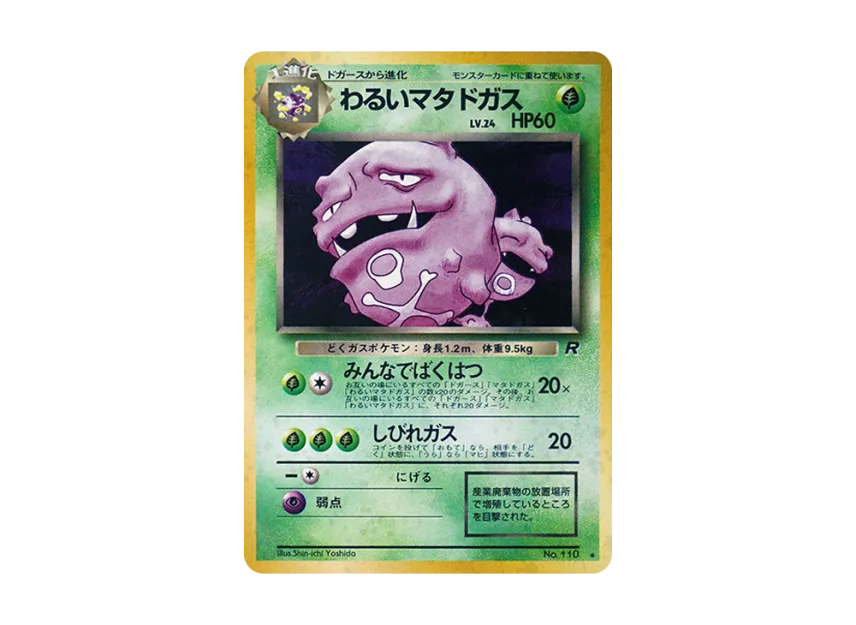 Weezing : Old Back [PMCG4 No.110] (Expansion Pack "Team Rocket")