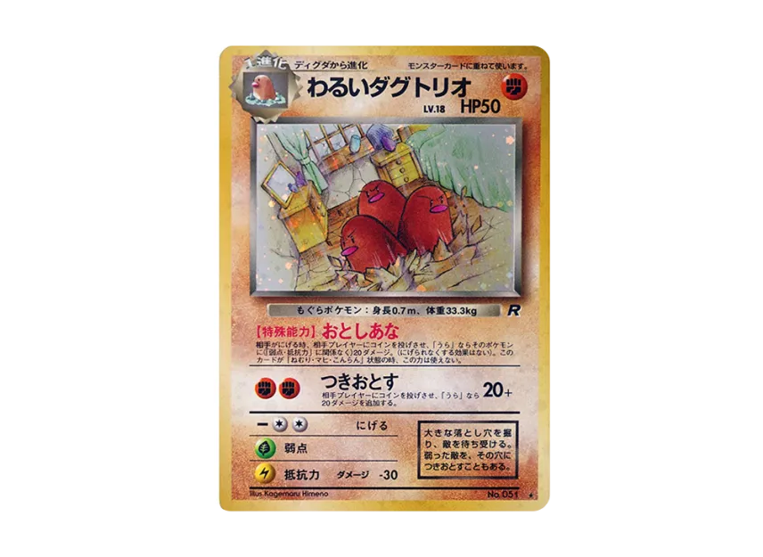 Dugtrio : Old Back [PMCG4 No.051] (Expansion Pack "Team Rocket")