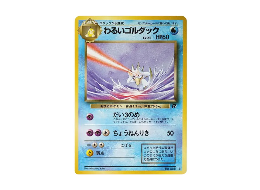 Dark Golduck : Old Back [PMCG4 No.055] (Expansion Pack "Team Rocket")
