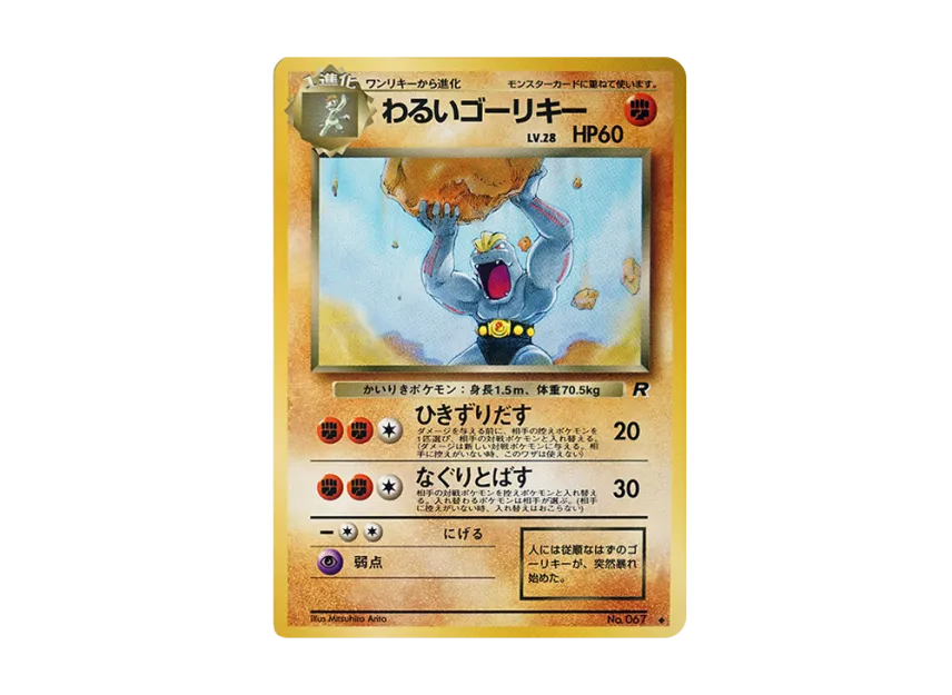 Dark Machoke : Old Back [PMCG4 No.067] (Expansion Pack "Team Rocket")