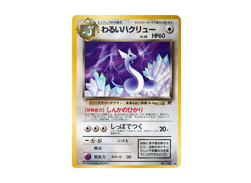 Dark Dragonair : Old Back [PMCG4 No.148] (Expansion Pack "Team Rocket")
