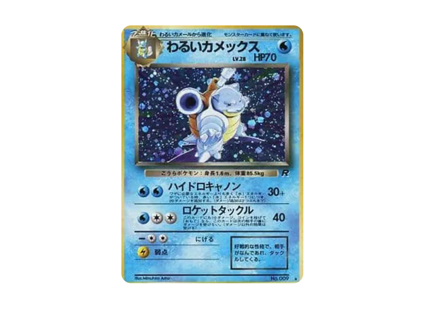 Blastoise : Old Back [PMCG4 No.009] (Expansion Pack "Team Rocket")