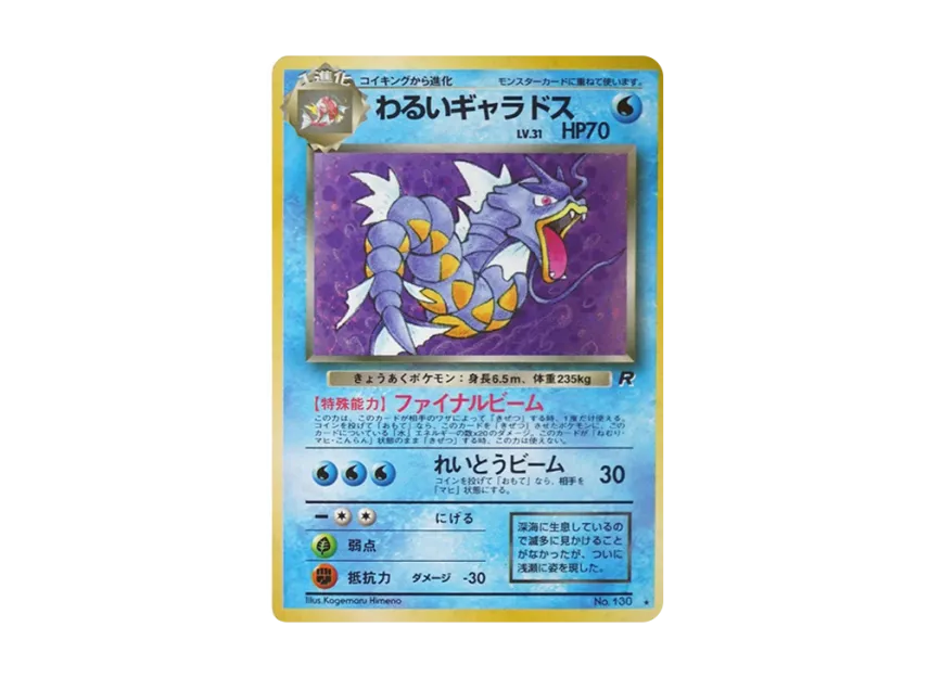 Gyarados : Old Back [PMCG4 No.130] (Expansion Pack "Team Rocket")