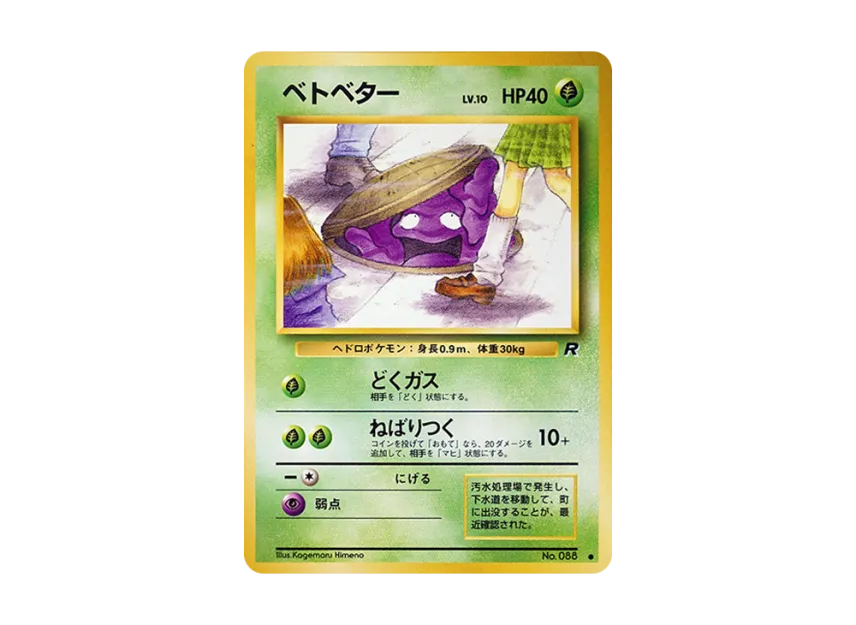 Grimer : Old Back [PMCG4 No.088] (Expansion Pack "Team Rocket")