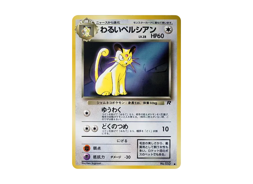 Dark Persian : Old Back [PMCG-P] (Promotional Cards "Pokemon Card Fan Club Vol.3")